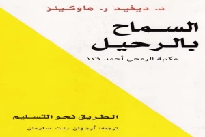 غلاف كتاب السماح بالرحيل: الطريق نحو التسليم بقلم ديفيد هوكينز غلاف كتاب السماح بالرحيل: الطريق نحو التسليم بقلم ديفيد هوكينز